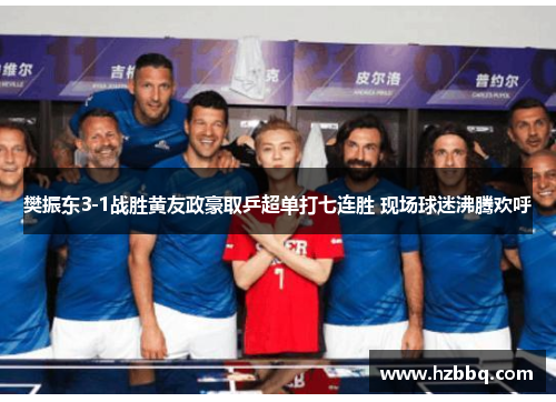 樊振东3-1战胜黄友政豪取乒超单打七连胜 现场球迷沸腾欢呼