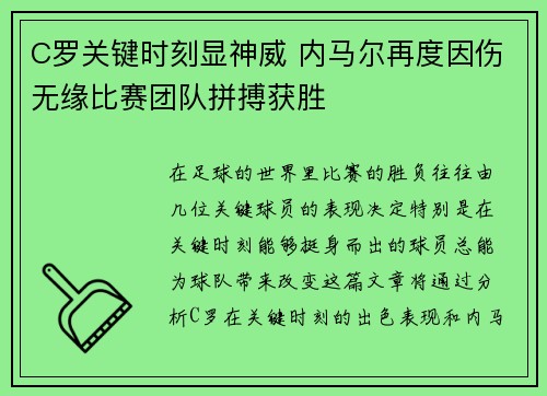 C罗关键时刻显神威 内马尔再度因伤无缘比赛团队拼搏获胜