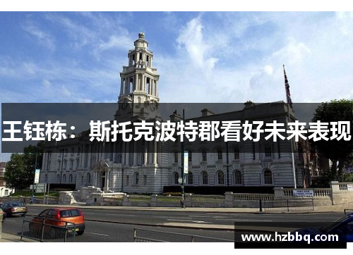 王钰栋：斯托克波特郡看好未来表现