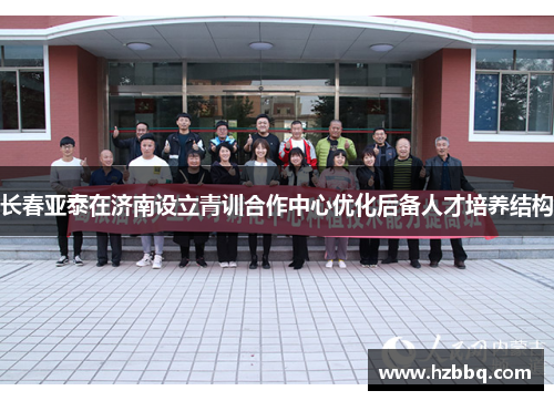 长春亚泰在济南设立青训合作中心优化后备人才培养结构