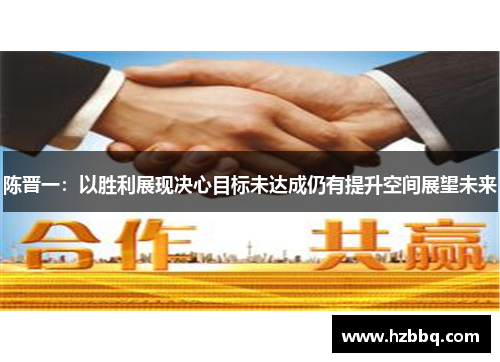 陈晋一：以胜利展现决心目标未达成仍有提升空间展望未来