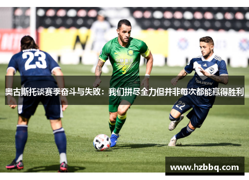 奥古斯托谈赛季奋斗与失败：我们拼尽全力但并非每次都能赢得胜利