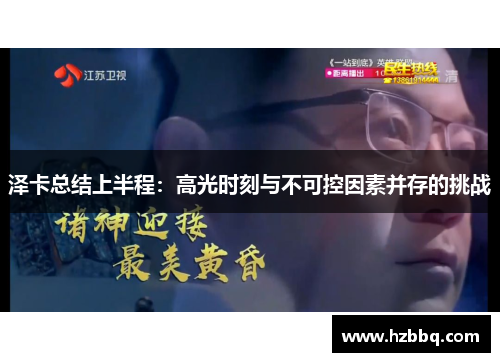 泽卡总结上半程：高光时刻与不可控因素并存的挑战