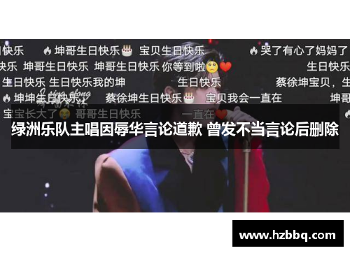 绿洲乐队主唱因辱华言论道歉 曾发不当言论后删除