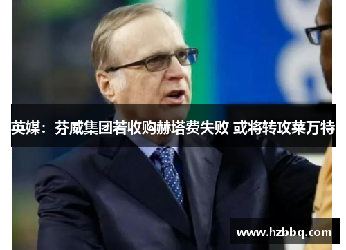 英媒：芬威集团若收购赫塔费失败 或将转攻莱万特