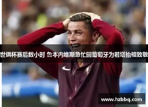 世俱杯赛后数小时 鲁本内维斯急忙回葡萄牙为若塔抬棺致敬