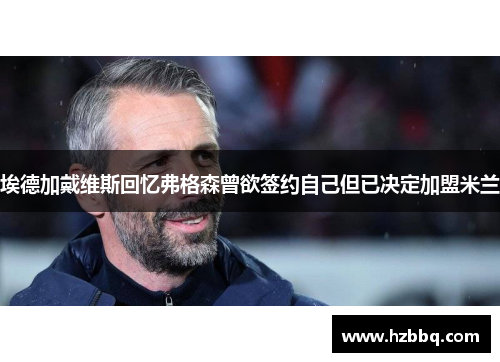 埃德加戴维斯回忆弗格森曾欲签约自己但已决定加盟米兰