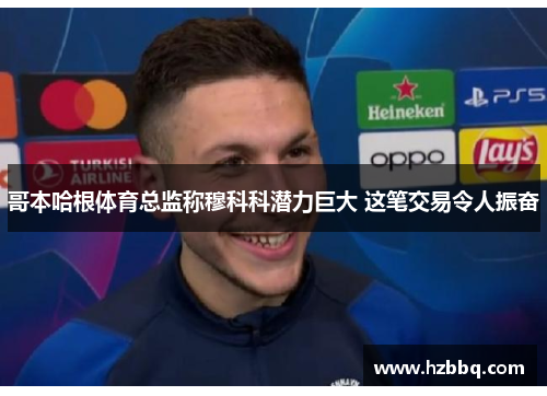 哥本哈根体育总监称穆科科潜力巨大 这笔交易令人振奋