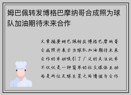 姆巴佩转发博格巴摩纳哥合成照为球队加油期待未来合作