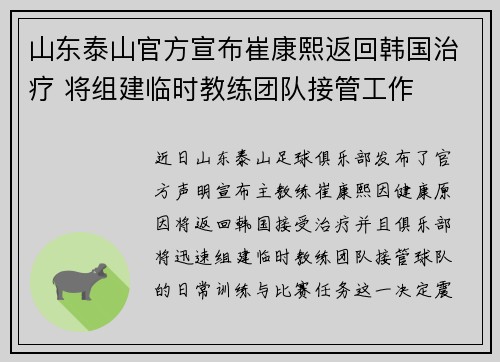 山东泰山官方宣布崔康熙返回韩国治疗 将组建临时教练团队接管工作