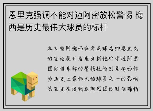 恩里克强调不能对迈阿密放松警惕 梅西是历史最伟大球员的标杆