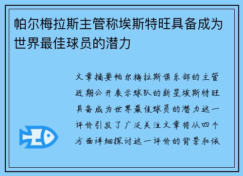 帕尔梅拉斯主管称埃斯特旺具备成为世界最佳球员的潜力