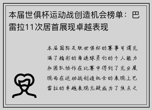 本届世俱杯运动战创造机会榜单：巴雷拉11次居首展现卓越表现