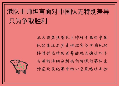 港队主帅坦言面对中国队无特别差异 只为争取胜利