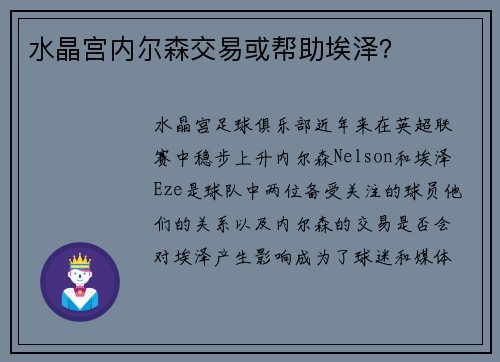 水晶宫内尔森交易或帮助埃泽？