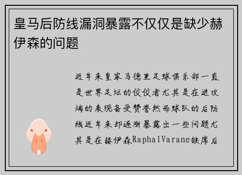 皇马后防线漏洞暴露不仅仅是缺少赫伊森的问题