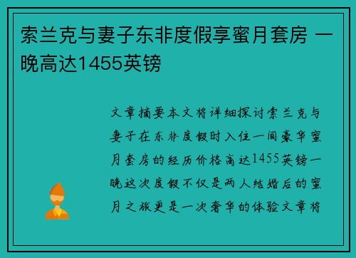 索兰克与妻子东非度假享蜜月套房 一晚高达1455英镑