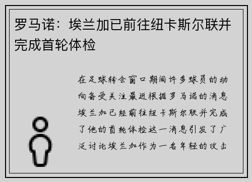 罗马诺：埃兰加已前往纽卡斯尔联并完成首轮体检