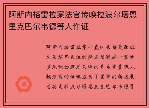 阿斯内格雷拉案法官传唤拉波尔塔恩里克巴尔韦德等人作证
