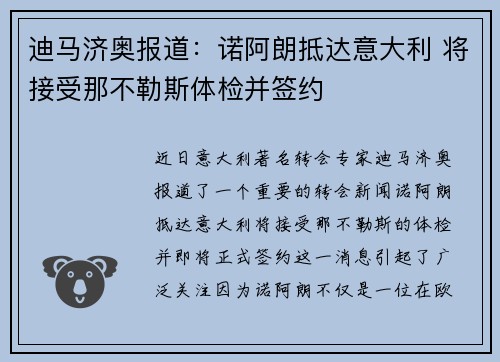 迪马济奥报道：诺阿朗抵达意大利 将接受那不勒斯体检并签约
