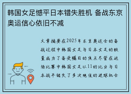 韩国女足憾平日本错失胜机 备战东京奥运信心依旧不减