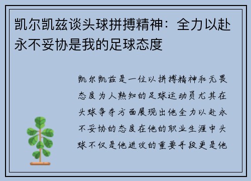 凯尔凯兹谈头球拼搏精神：全力以赴永不妥协是我的足球态度