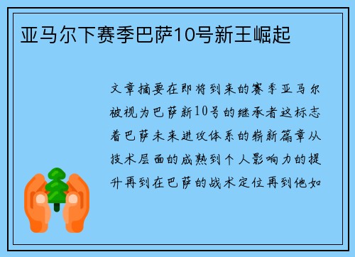 亚马尔下赛季巴萨10号新王崛起