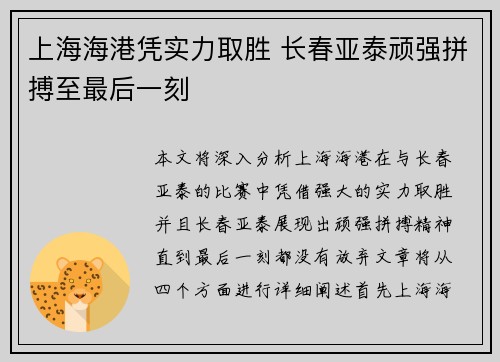 上海海港凭实力取胜 长春亚泰顽强拼搏至最后一刻