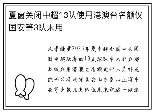 夏窗关闭中超13队使用港澳台名额仅国安等3队未用