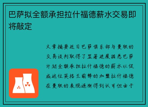 巴萨拟全额承担拉什福德薪水交易即将敲定
