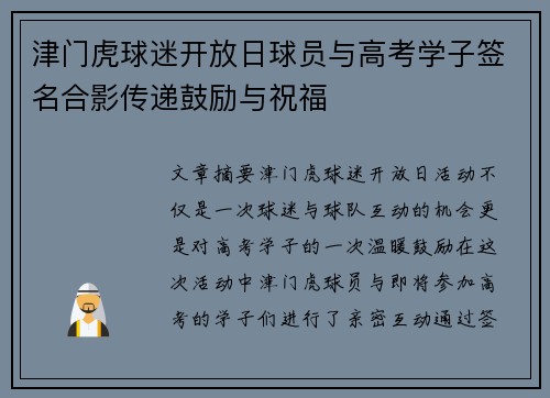 津门虎球迷开放日球员与高考学子签名合影传递鼓励与祝福