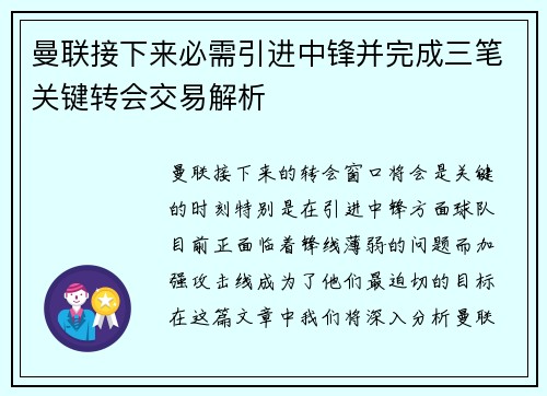 曼联接下来必需引进中锋并完成三笔关键转会交易解析