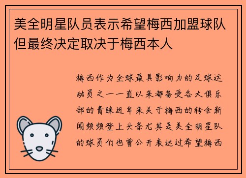美全明星队员表示希望梅西加盟球队但最终决定取决于梅西本人