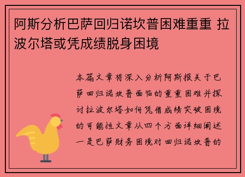 阿斯分析巴萨回归诺坎普困难重重 拉波尔塔或凭成绩脱身困境