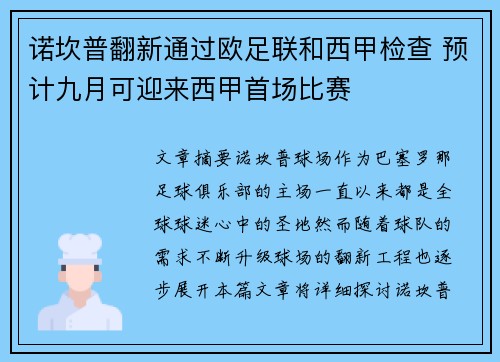 诺坎普翻新通过欧足联和西甲检查 预计九月可迎来西甲首场比赛