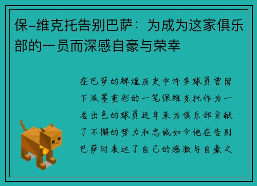 保-维克托告别巴萨：为成为这家俱乐部的一员而深感自豪与荣幸