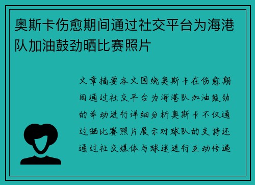 奥斯卡伤愈期间通过社交平台为海港队加油鼓劲晒比赛照片
