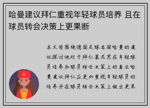 哈曼建议拜仁重视年轻球员培养 且在球员转会决策上更果断