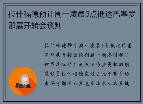 拉什福德预计周一凌晨3点抵达巴塞罗那展开转会谈判