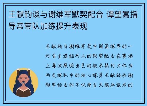 王献钧谈与谢维军默契配合 谭望嵩指导常带队加练提升表现