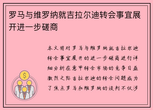 罗马与维罗纳就吉拉尔迪转会事宜展开进一步磋商