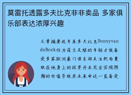 莫雷托透露多夫比克非非卖品 多家俱乐部表达浓厚兴趣
