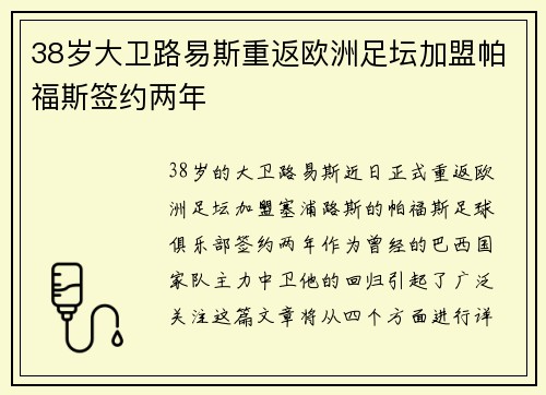 38岁大卫路易斯重返欧洲足坛加盟帕福斯签约两年