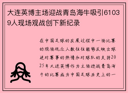 大连英博主场迎战青岛海牛吸引61039人现场观战创下新纪录