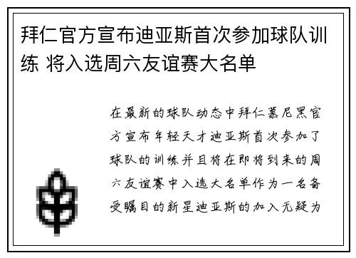 拜仁官方宣布迪亚斯首次参加球队训练 将入选周六友谊赛大名单