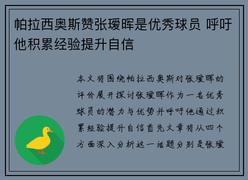 帕拉西奥斯赞张瑷晖是优秀球员 呼吁他积累经验提升自信