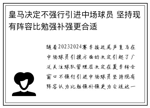 皇马决定不强行引进中场球员 坚持现有阵容比勉强补强更合适