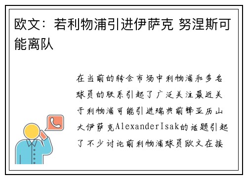 欧文：若利物浦引进伊萨克 努涅斯可能离队
