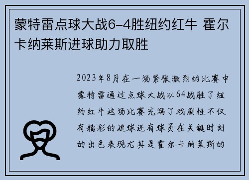 蒙特雷点球大战6-4胜纽约红牛 霍尔卡纳莱斯进球助力取胜