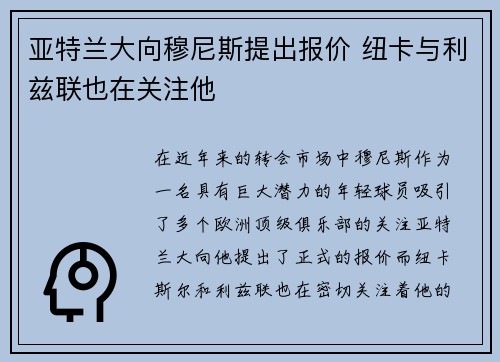 亚特兰大向穆尼斯提出报价 纽卡与利兹联也在关注他